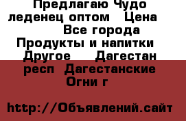 Предлагаю Чудо леденец оптом › Цена ­ 200 - Все города Продукты и напитки » Другое   . Дагестан респ.,Дагестанские Огни г.